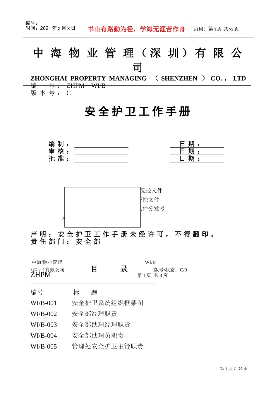 某公司安全护卫工作手册_第1页