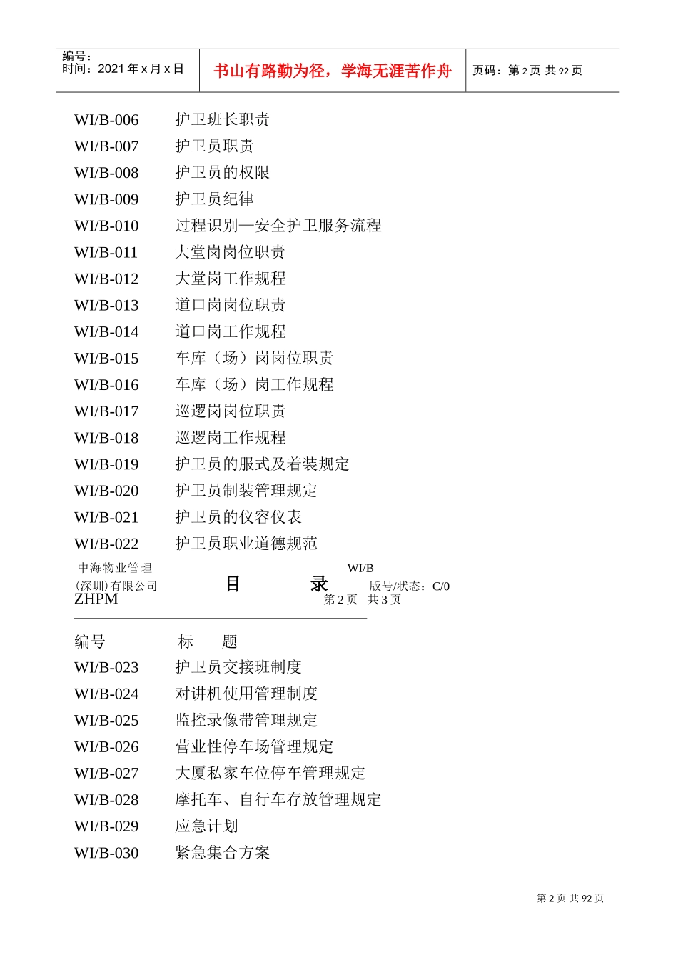某公司安全护卫工作手册_第2页