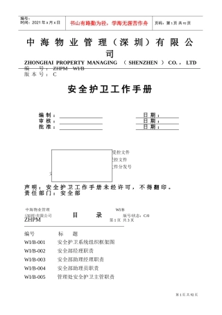 某公司安全护卫工作手册
