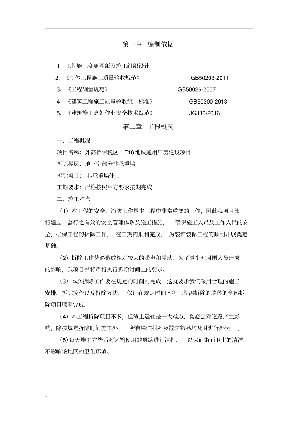 墙体拆除施工方案_第2页