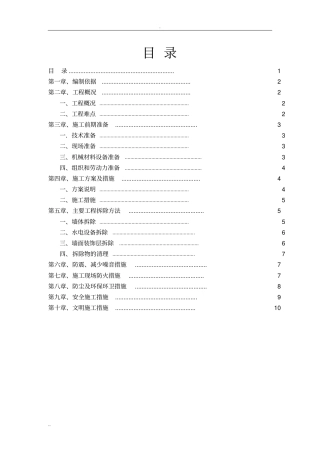 墙体拆除施工方案