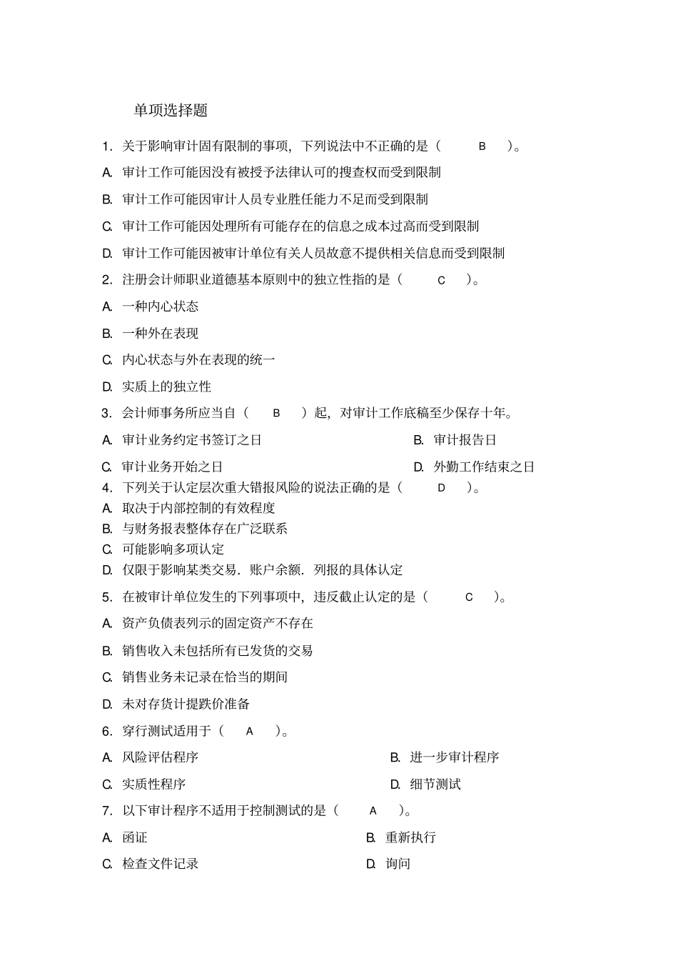 审计单项选择题答案要点_第1页