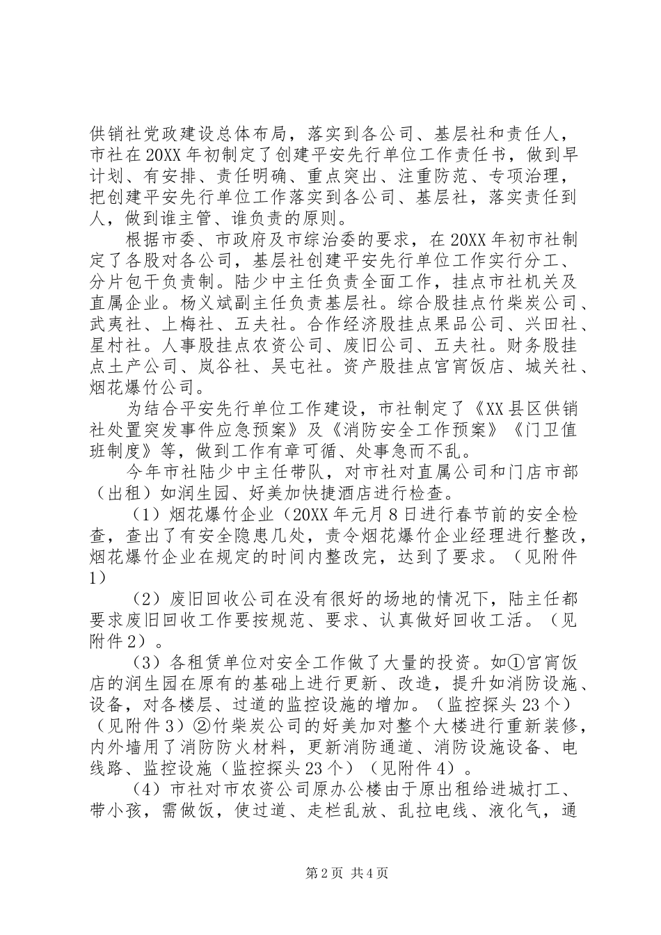 市供销社综治平安先行单位创建工作年终总结_第2页