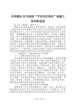 市供销社综治平安先行单位创建工作年终总结