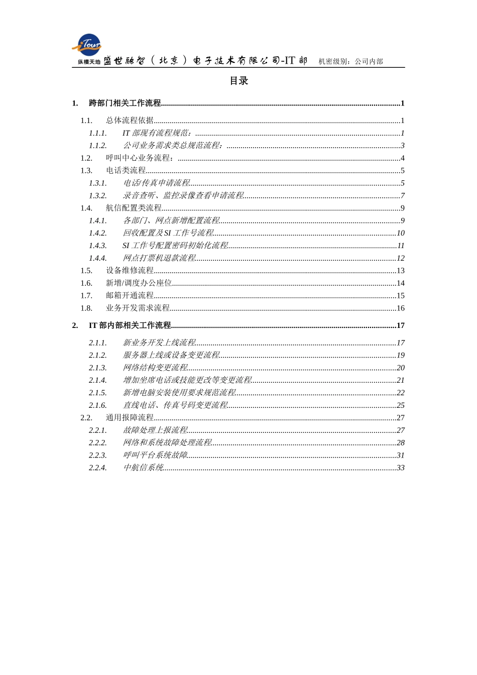 某公司IT部流程管理规范_第2页