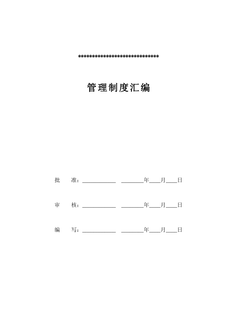 某公司管理制度汇编(DOC 42页)_第2页
