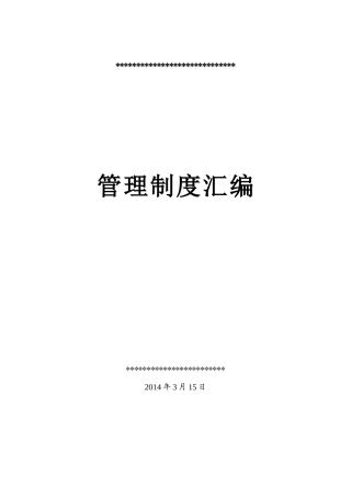 某公司管理制度汇编(DOC 42页)