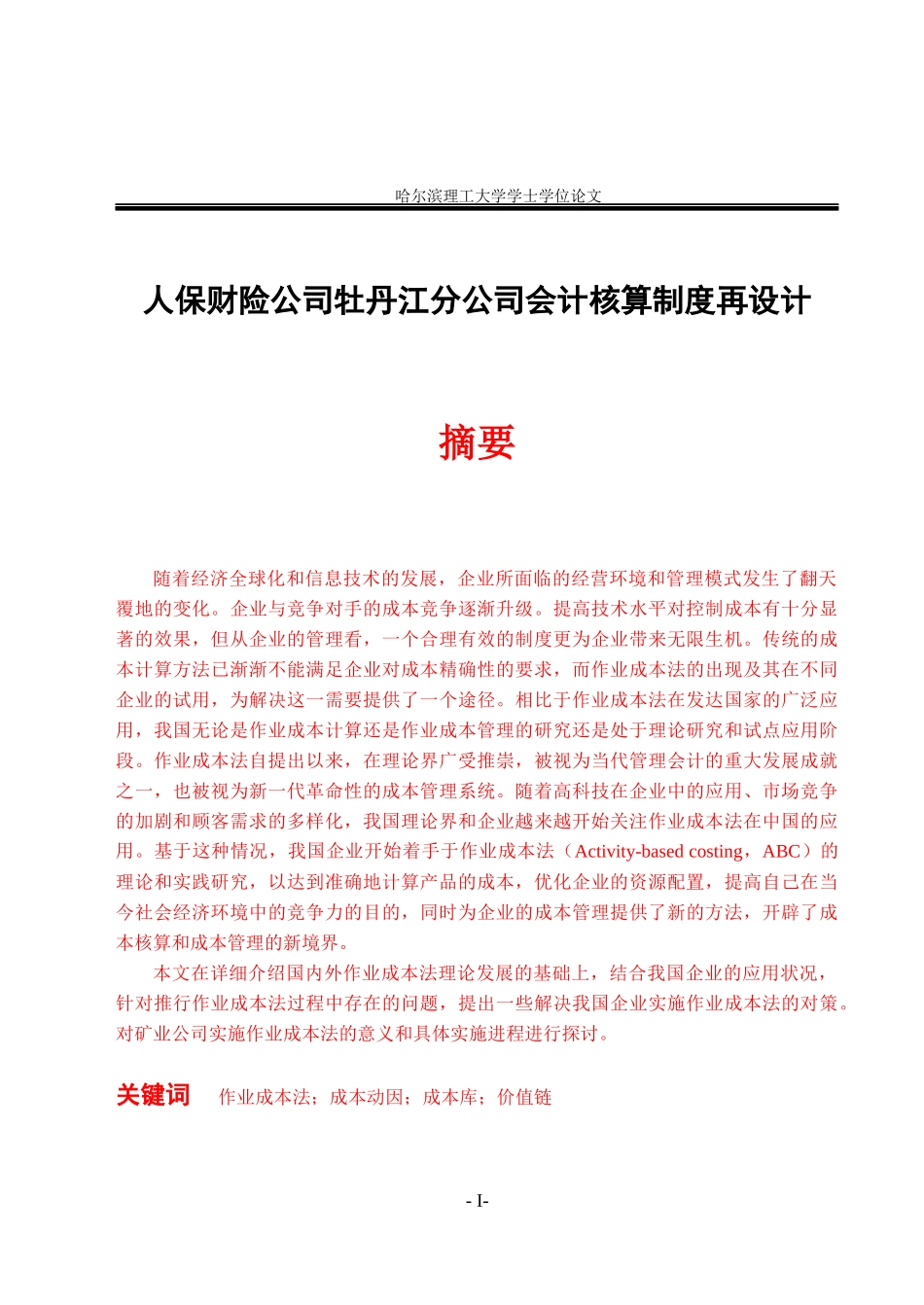 某公司人保财险管理知识分析制度及财务会计_第1页