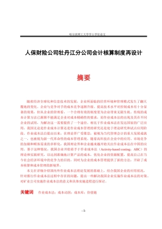 某公司人保财险管理知识分析制度及财务会计