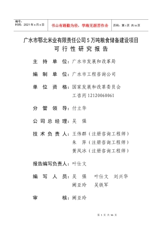 某公司5万吨粮食储备建设项目可行性研究报告