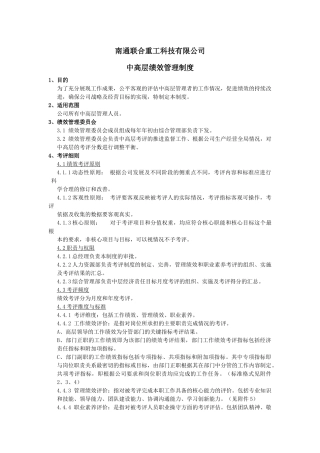 某公司中高层绩效管理制度