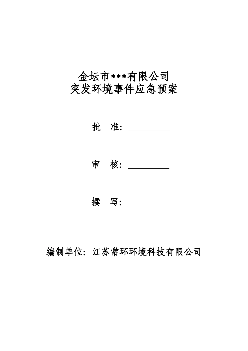 某公司突发环境事件应急预案(DOC 70页)_第3页