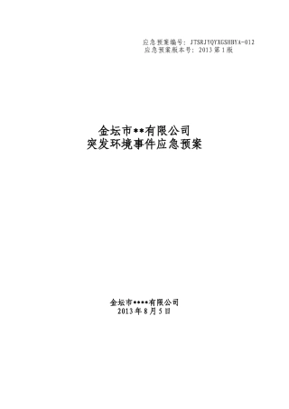 某公司突发环境事件应急预案(DOC 70页)
