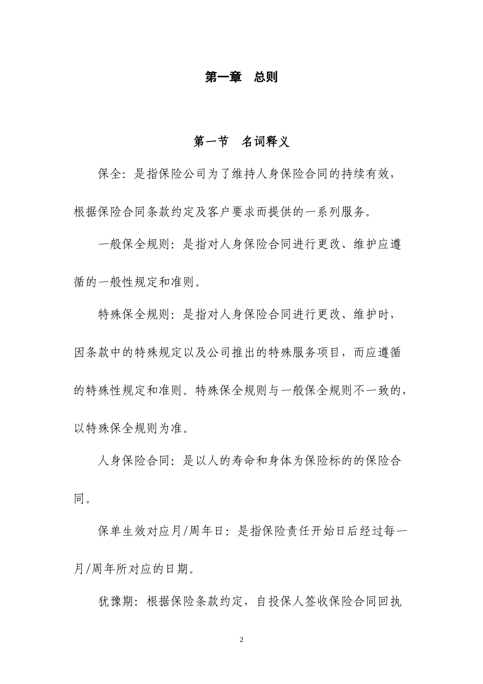 某公司个险银保渠道保全业务管理制度汇编_第2页