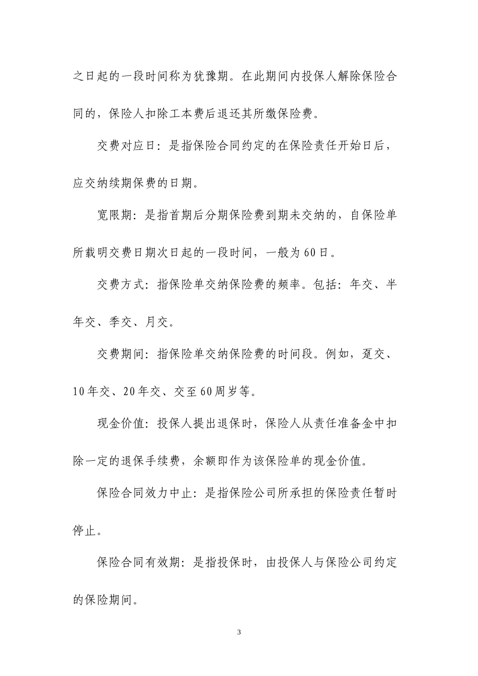 某公司个险银保渠道保全业务管理制度汇编_第3页
