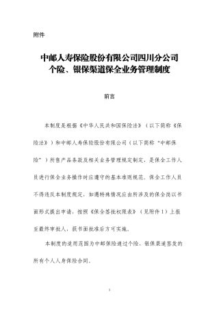 某公司个险银保渠道保全业务管理制度汇编