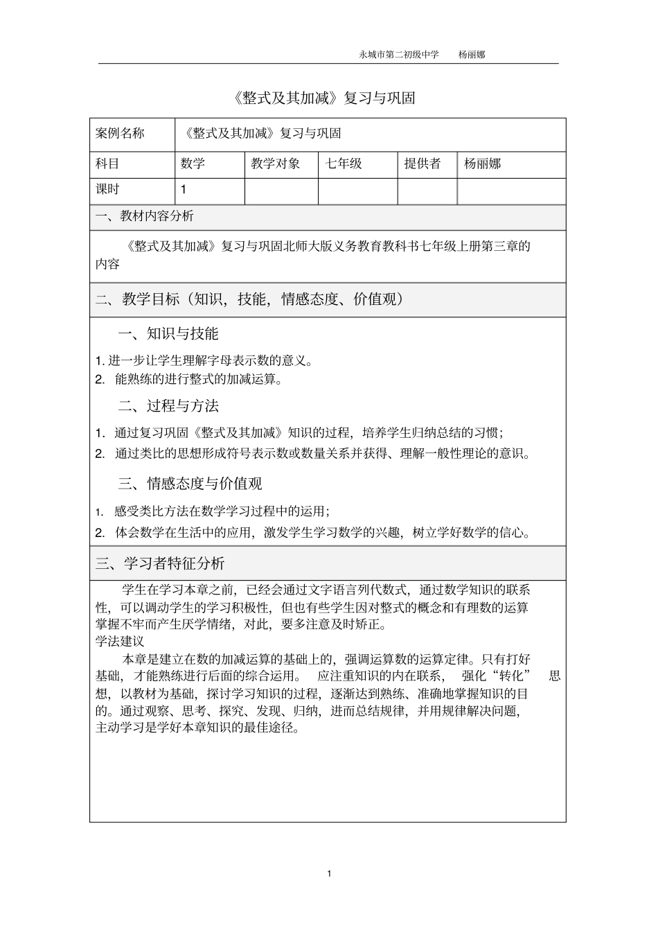 整式及其加减教学设计_第1页