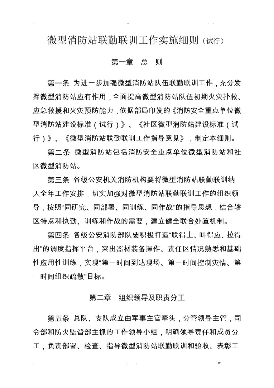 微型消防站联勤联训工作实施细_第1页
