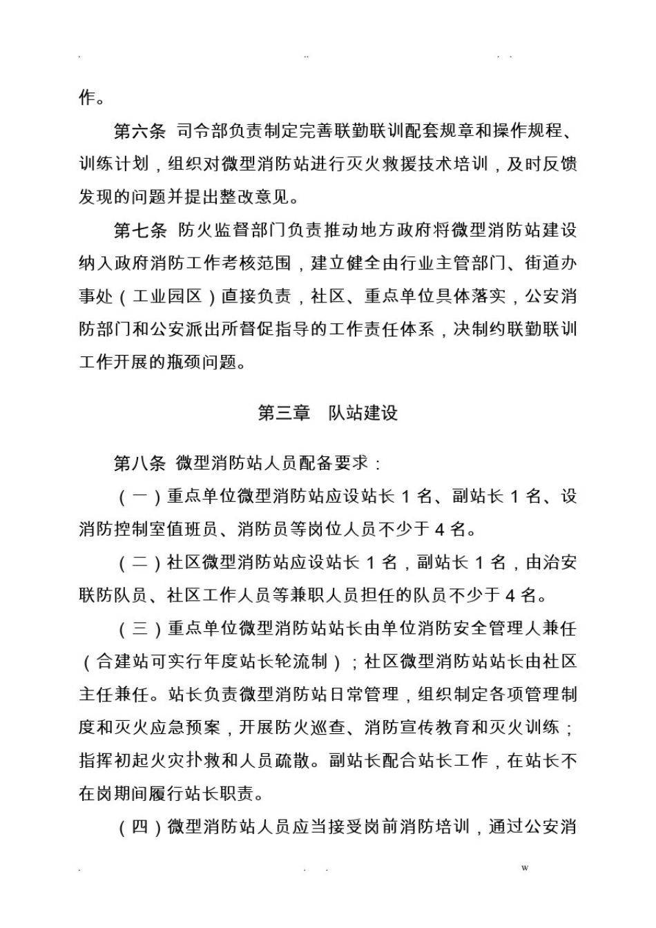 微型消防站联勤联训工作实施细_第2页