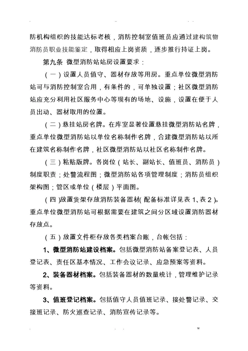 微型消防站联勤联训工作实施细_第3页
