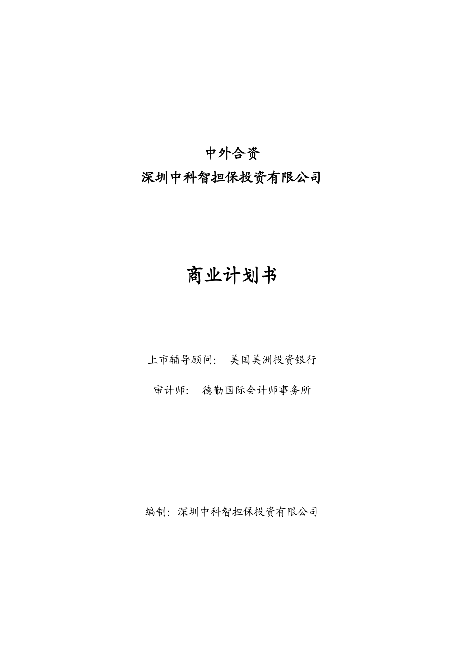 某公司中科智商业计划书_第1页