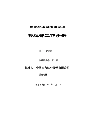 某公司营运工作管理手册