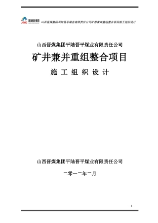 某公司矿井兼并重组整合项目施工组织设计