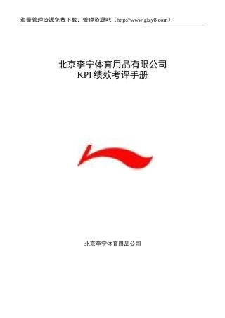 某体育用品公司KPI绩效考评手册