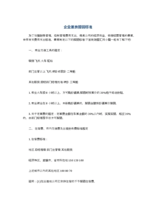 企业差旅报销标准