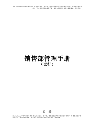 某公司销售部管理手册(DOC 52页)