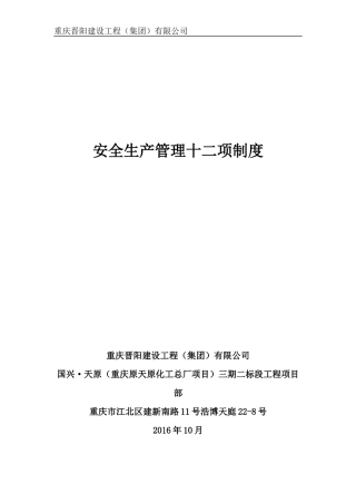 某公司安全生产管理十二项制度汇编