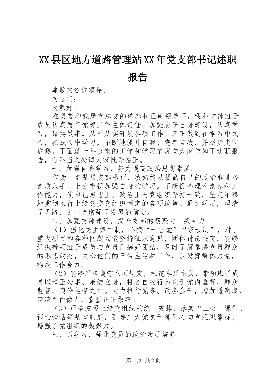 县区地方道路管理站党支部书记述职报告_第1页