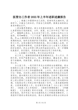 医管办工作者上半年述职述廉报告