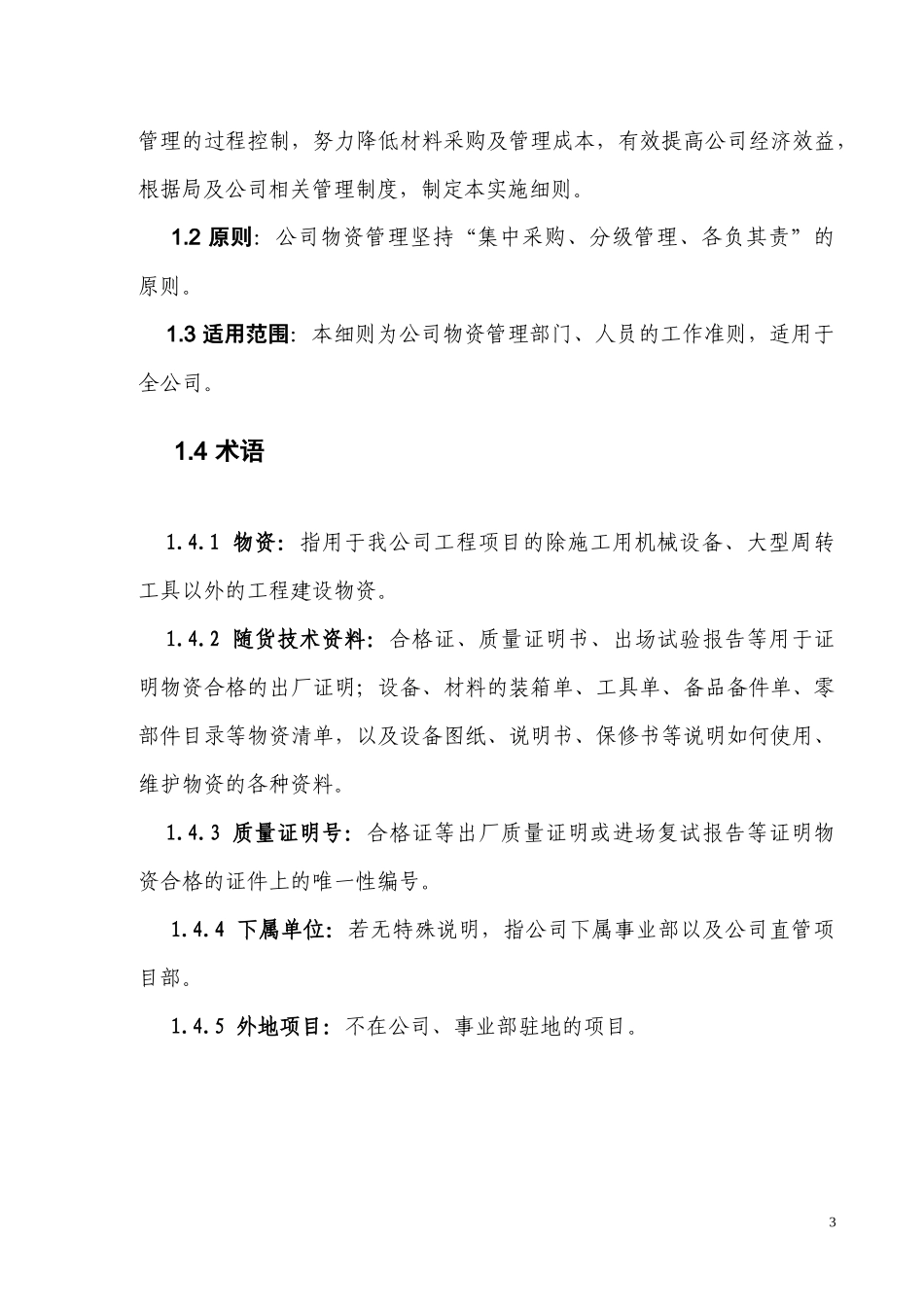 某公司物资管理工作细则_第3页