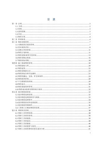 某公司物资管理工作细则