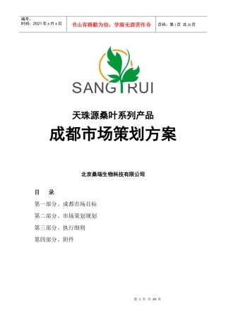 某健康产品成都市场策划方案