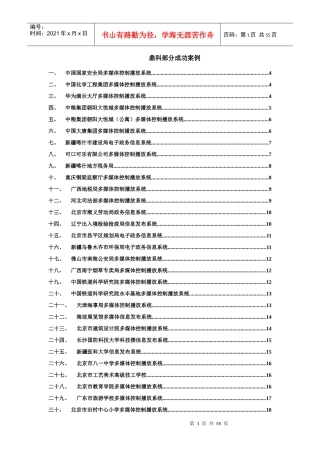 某信息科技有限公司部分成功案例详解