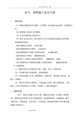 市政工程电力、照明工程施工方案