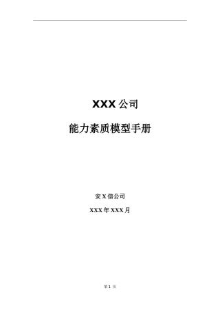某公司能力素质模型的运用流程