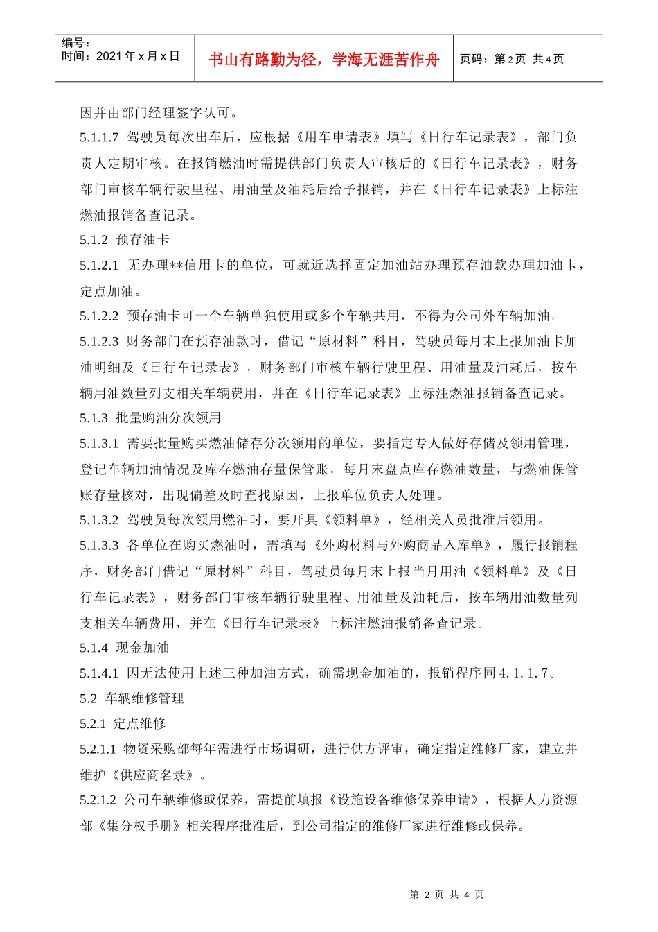 某公司车辆与船只燃油及维修管理办法_第2页