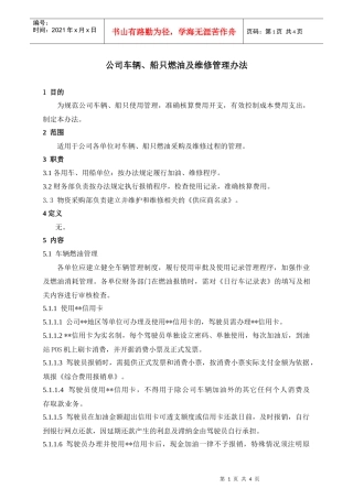 某公司车辆与船只燃油及维修管理办法