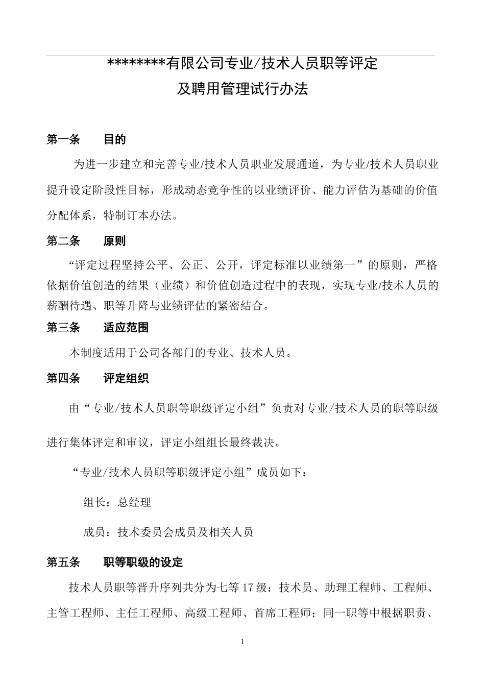 某公司专业及技术人员职等评定及聘用管理试行办法_第1页