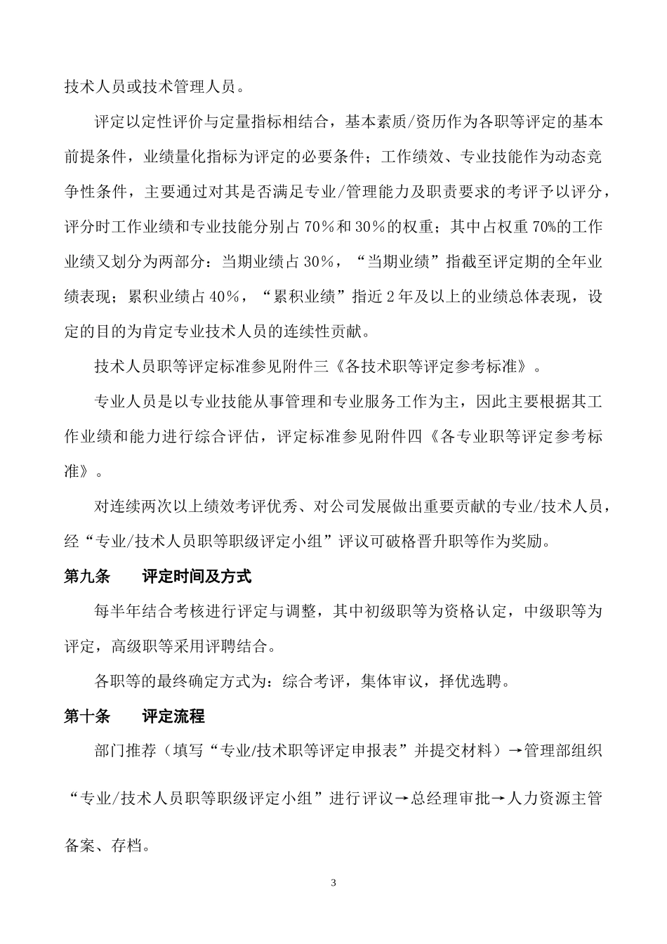 某公司专业及技术人员职等评定及聘用管理试行办法_第3页