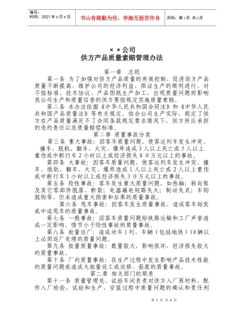 某公司供方产品质量索赔管理办法