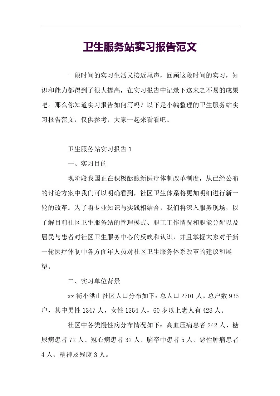 卫生服务站实习报告范文_第1页