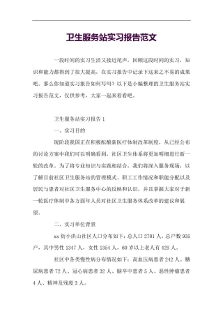 卫生服务站实习报告范文