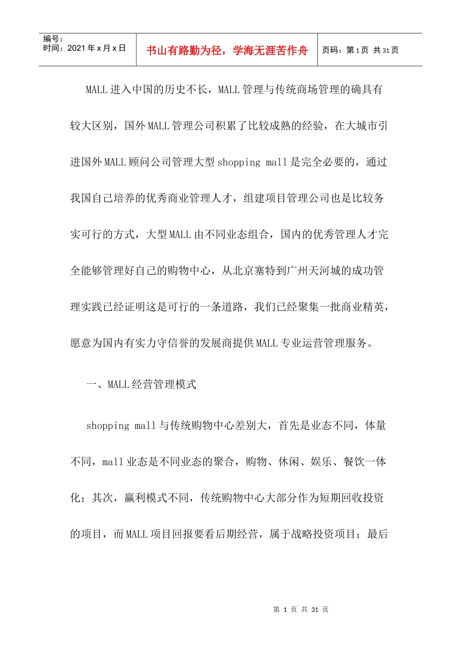 某公司业态管理规划_第1页