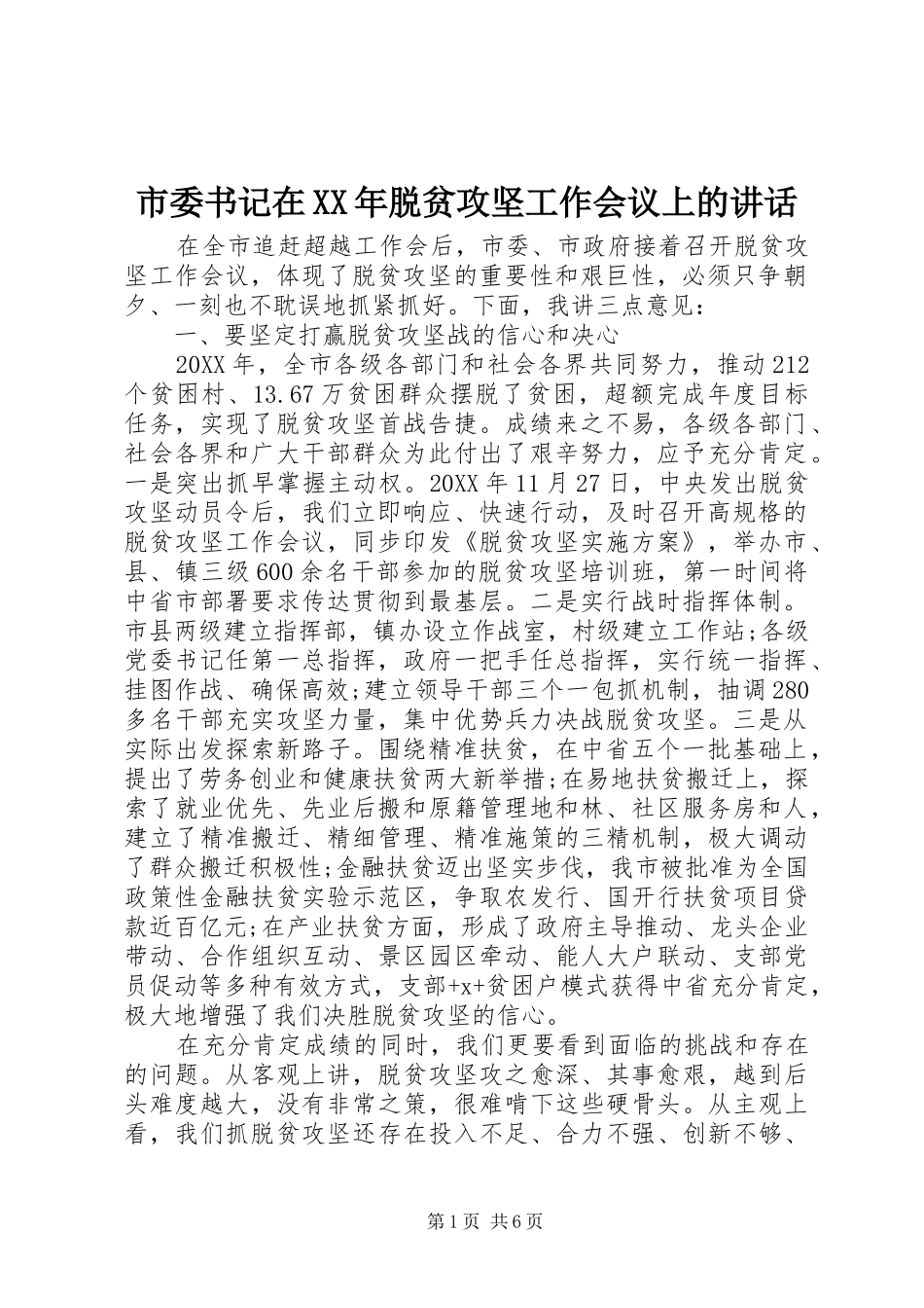 市委书记在脱贫攻坚工作会议上的致辞_第1页