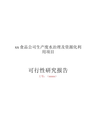 某公司废水治理及项目可行性研究报告