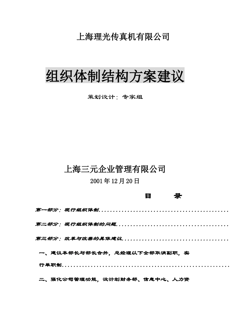 某公司组织体制结构方案建议_第1页